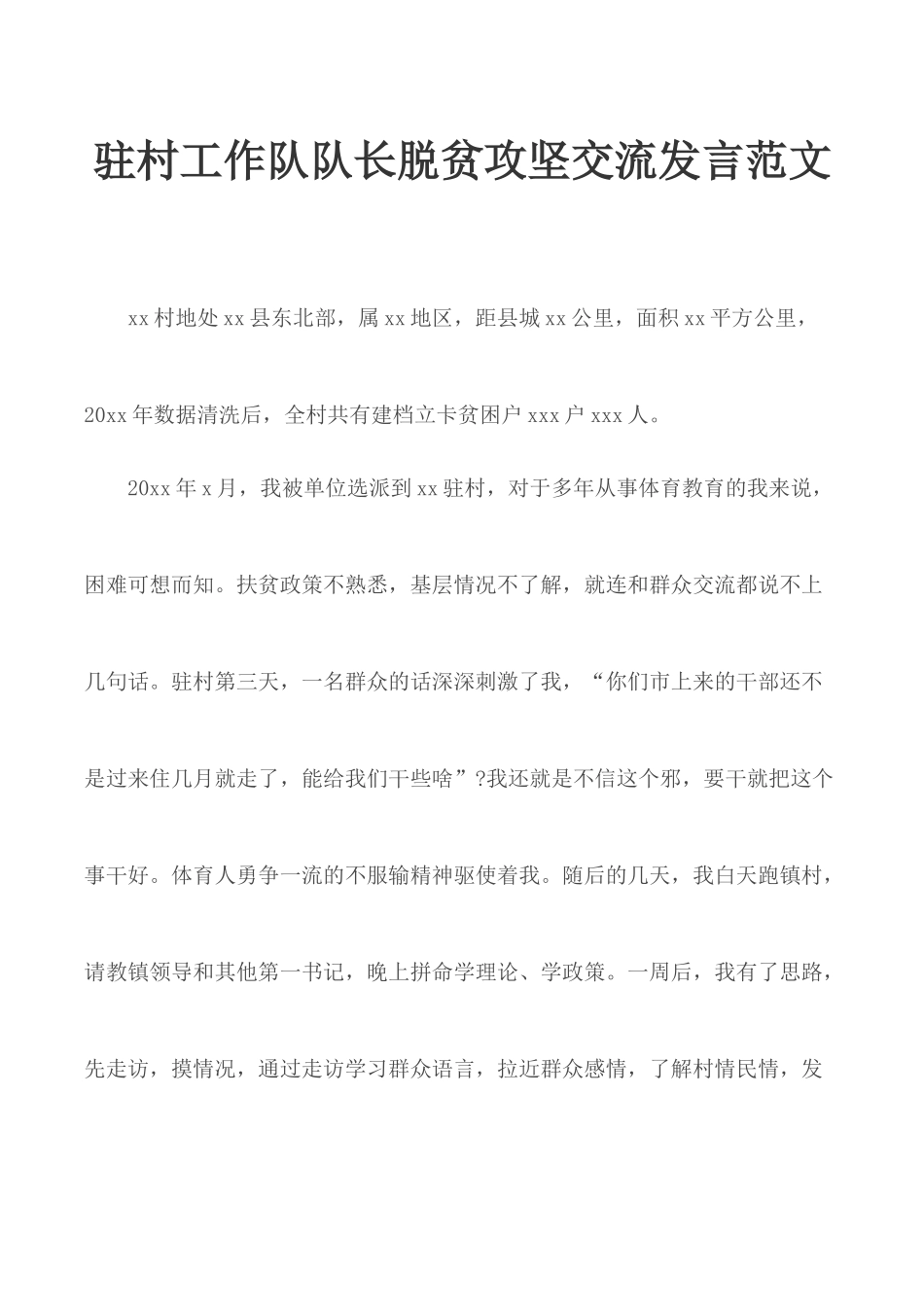 驻村工作队队长脱贫攻坚交流发言范文.docx_第1页