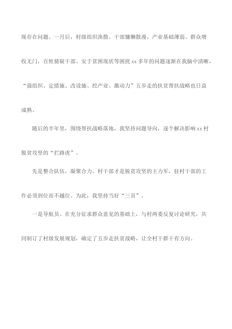 驻村工作队队长脱贫攻坚交流发言范文.docx_第2页