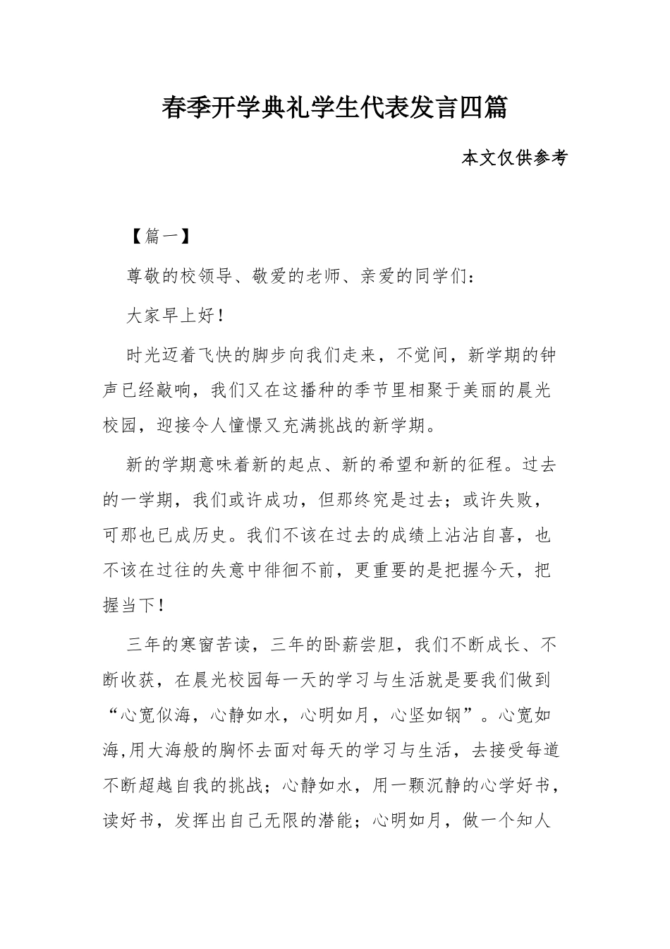 春季开学典礼学生代表发言四篇.docx_第1页