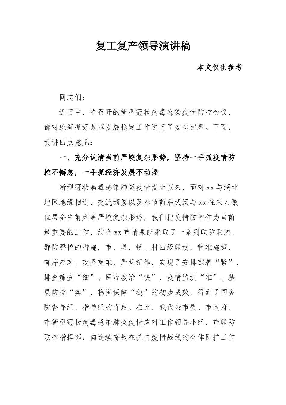 复工复产领导演讲稿.docx_第1页
