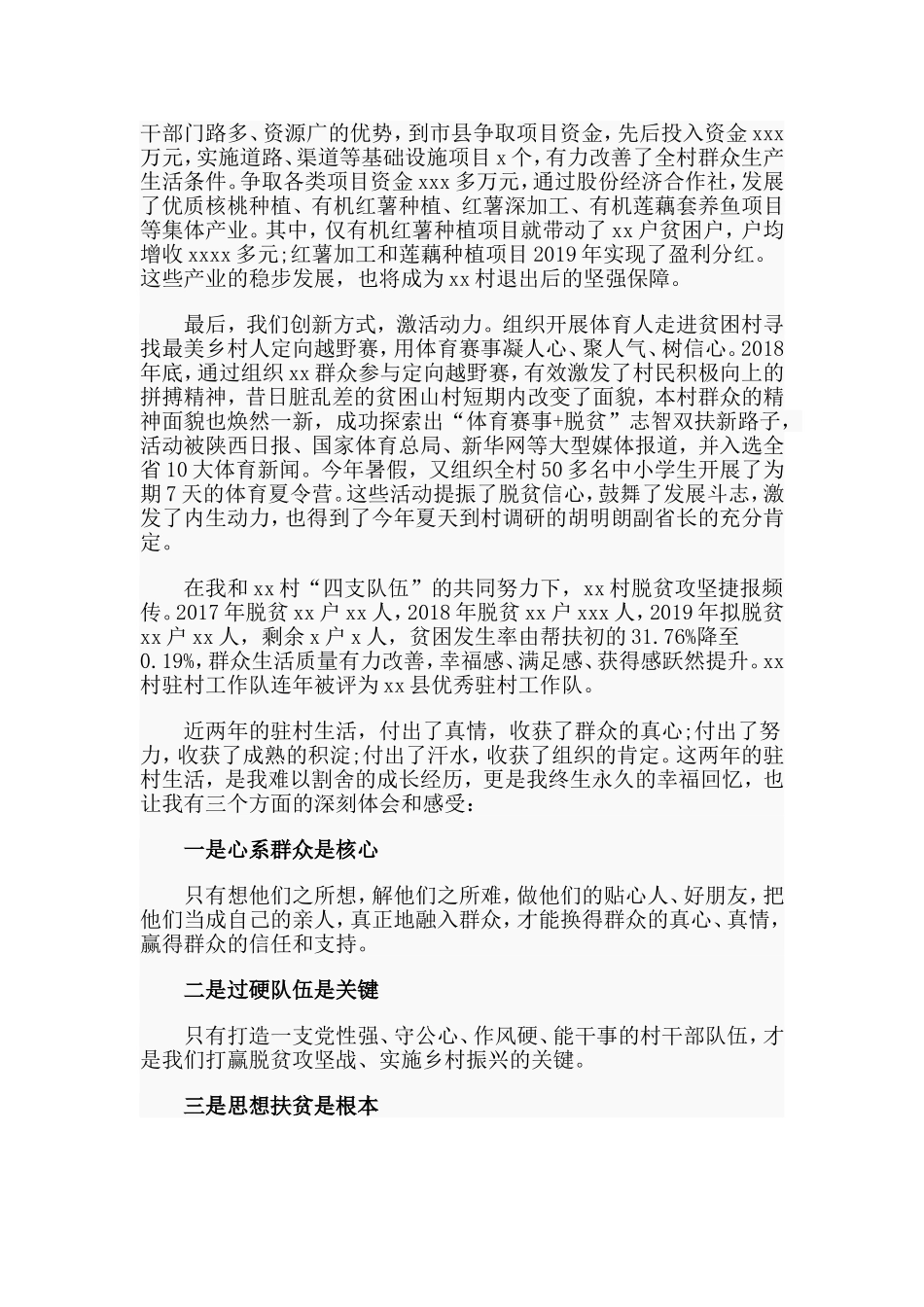 某驻村工作队队长脱贫攻坚交流发言材料.doc_第2页