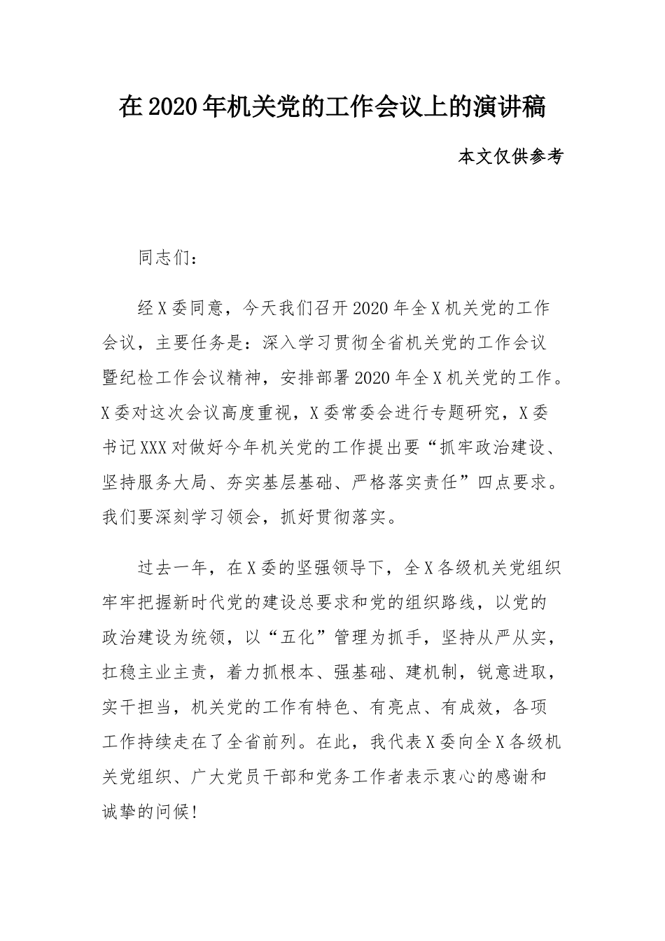 在2020年机关党的工作会议上的演讲稿.docx_第1页