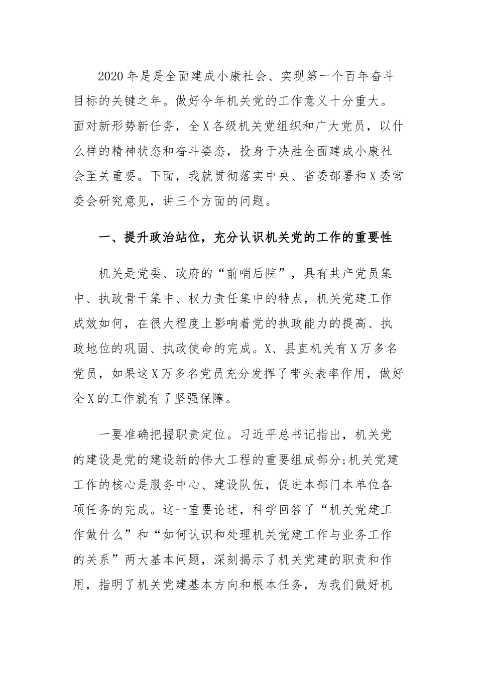 在2020年机关党的工作会议上的演讲稿.docx_第2页