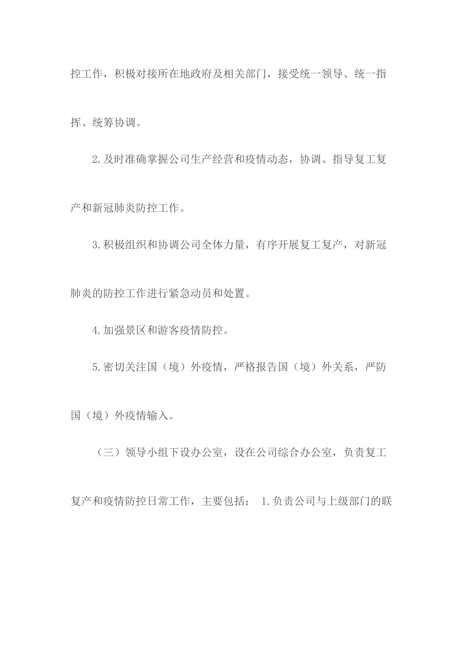 2020旅游企业复工复产工作方案.docx_第2页