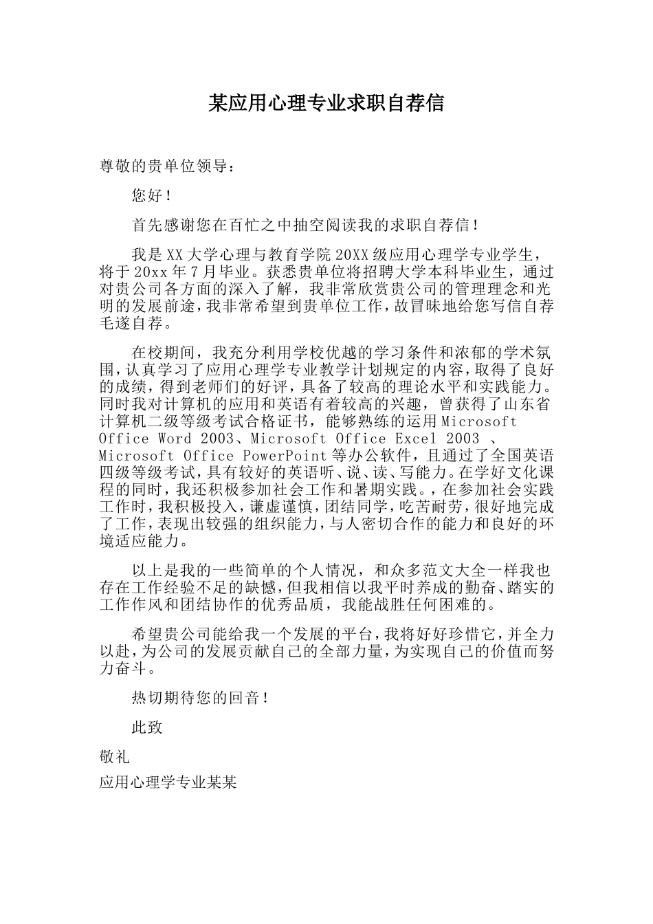 某应用心理专业求职自荐信.doc_第1页