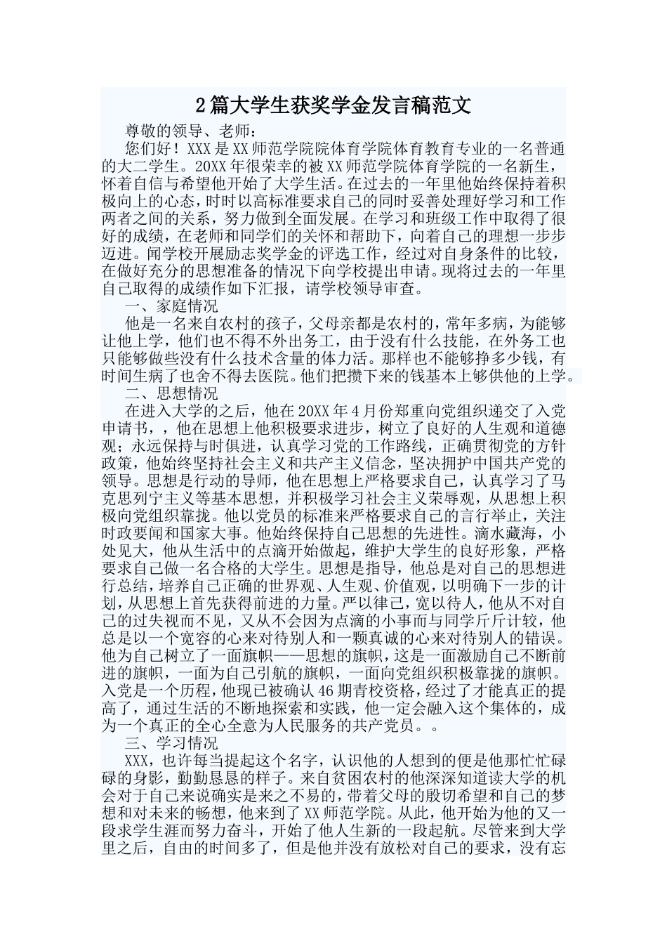 2篇大学生获奖学金发言稿范文.doc_第1页
