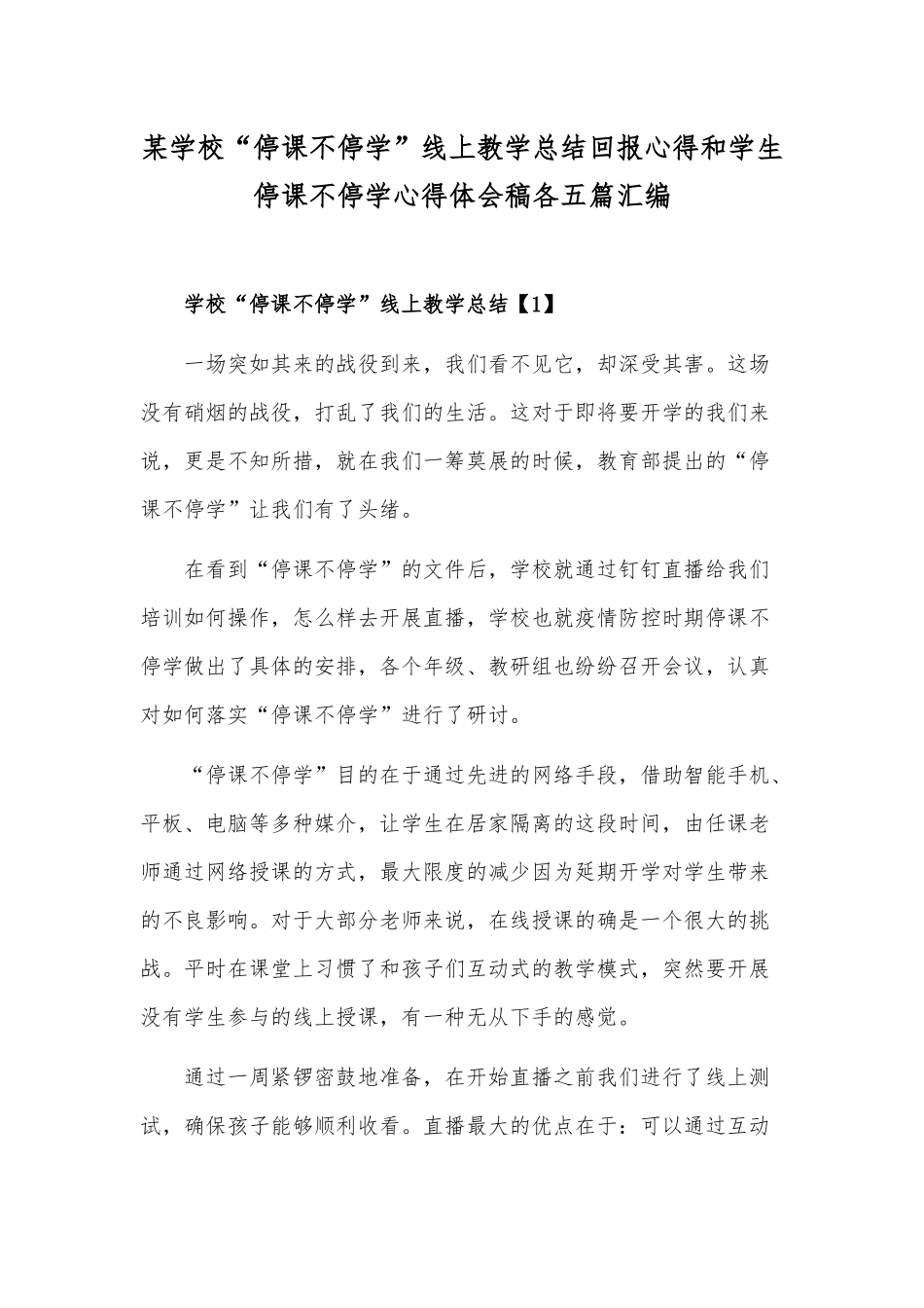 某学校“停课不停学”线上教学总结回报心得和学生停课不停学心得体会稿各五篇汇编.docx_第1页