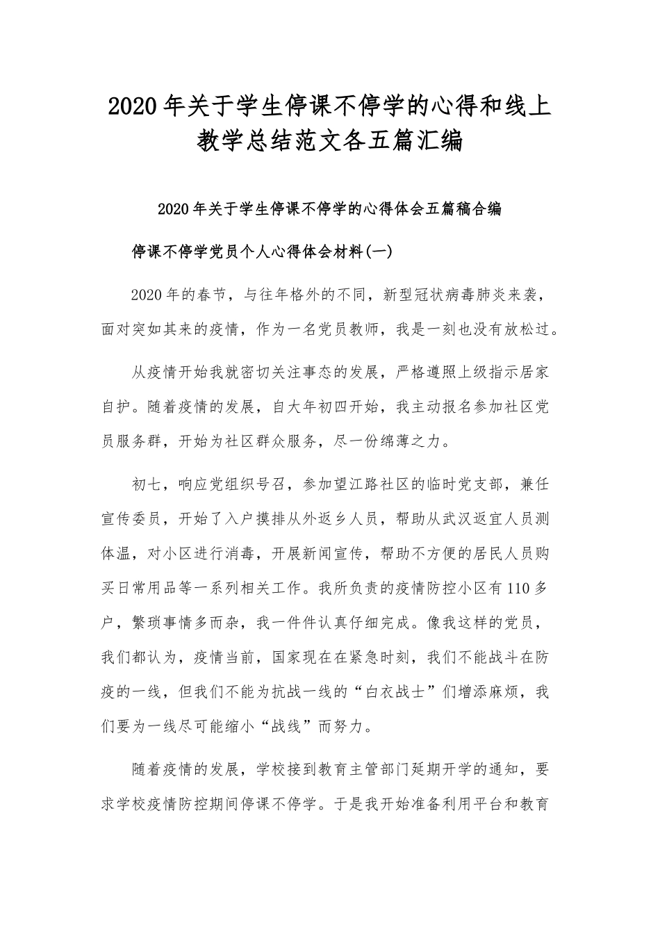2020年关于学生停课不停学的心得和线上教学总结范文各五篇汇编.docx_第1页