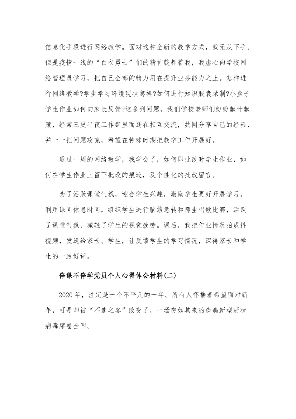 2020年关于学生停课不停学的心得和线上教学总结范文各五篇汇编.docx_第2页