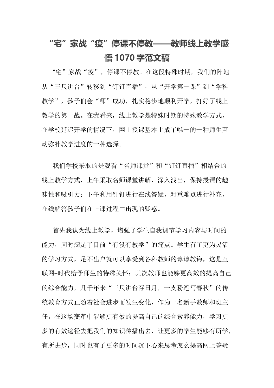 “宅”家战“疫”停课不停教——教师线上教学感悟1070字范文稿.docx_第1页