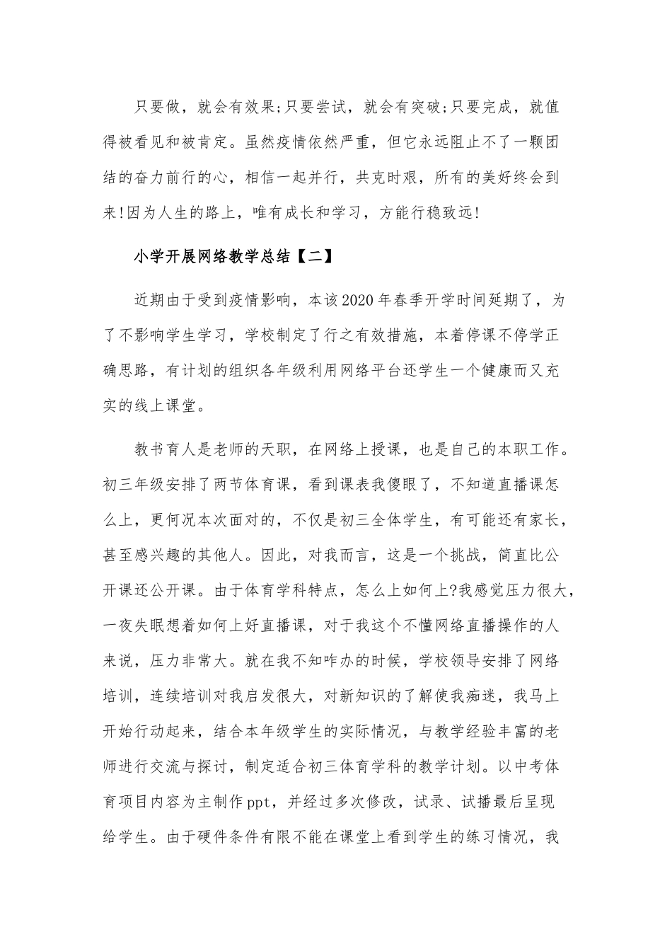 五篇2020学校停课不停学线上教学总结范文稿汇编.docx_第2页