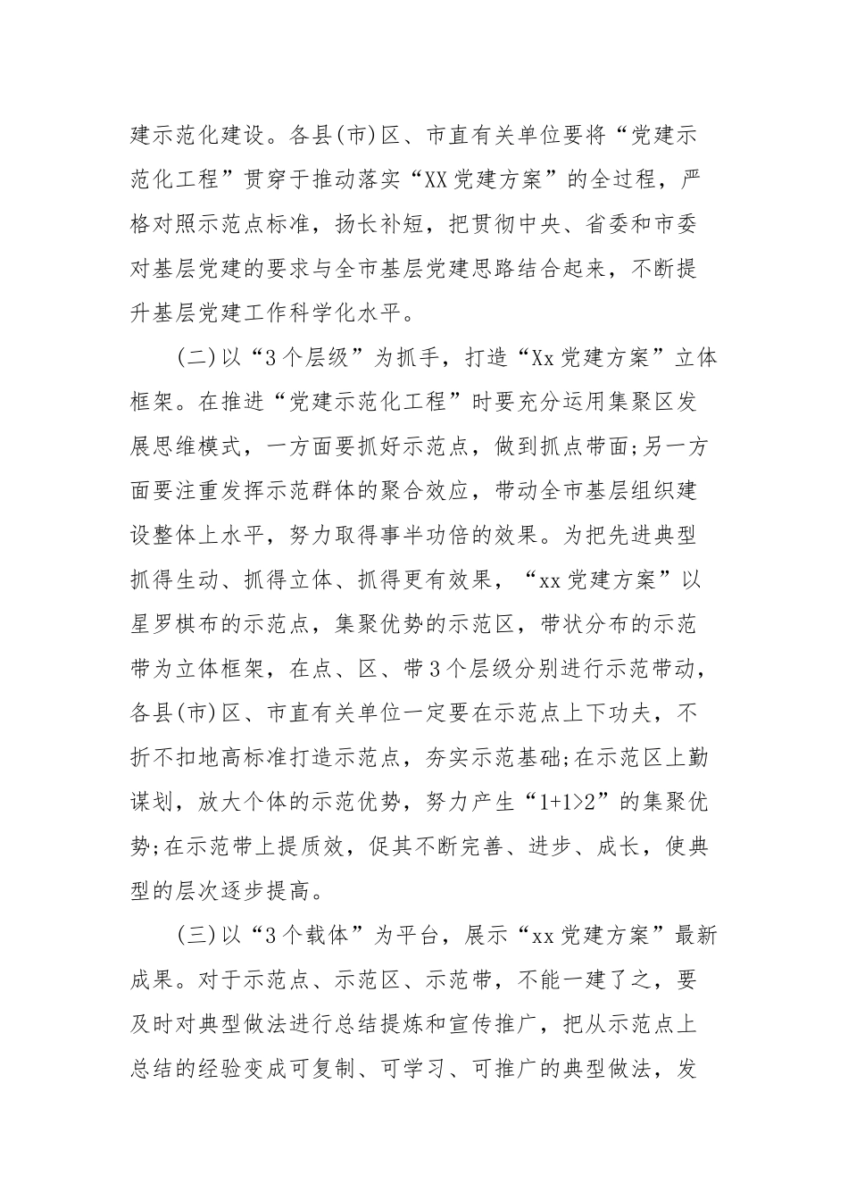 2020年党建工作推进会领导演讲稿.docx_第3页
