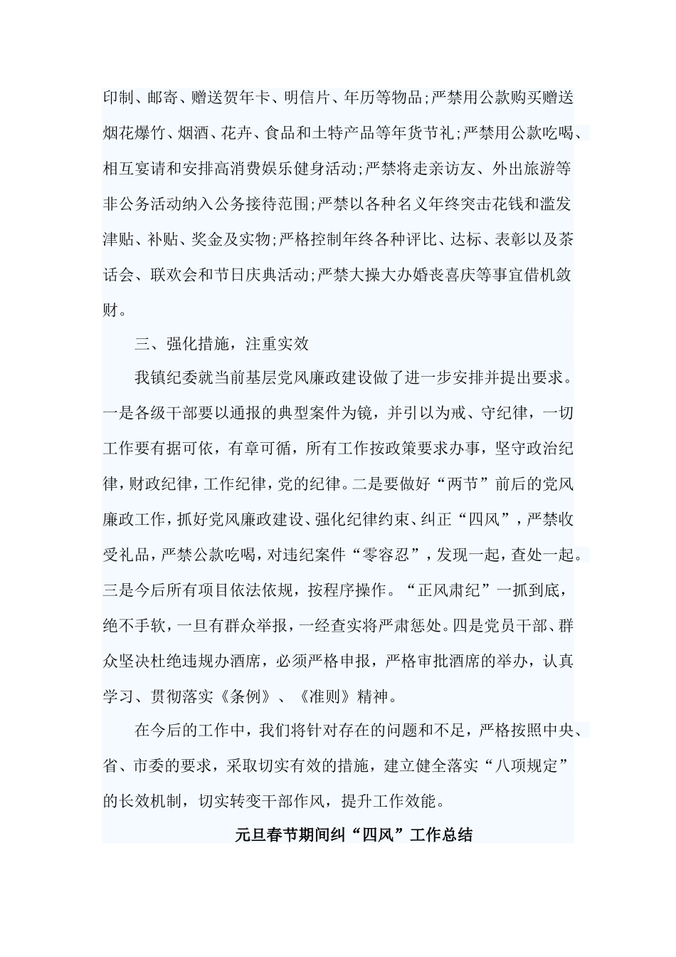 3篇元旦春节期间纠“四风”工作总结.doc_第3页