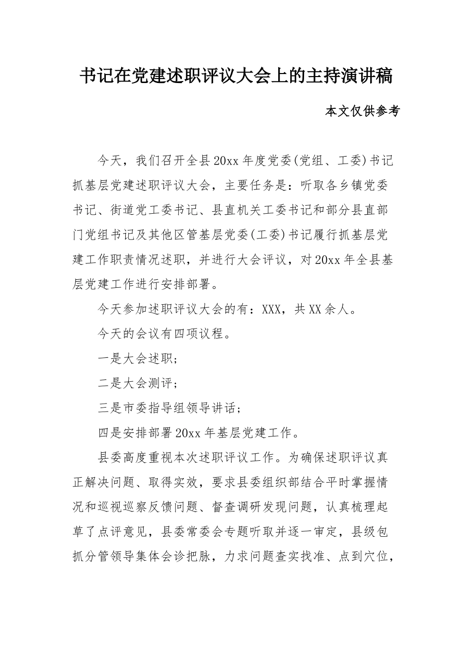 书记在党建述职评议大会上的主持演讲稿.docx_第1页