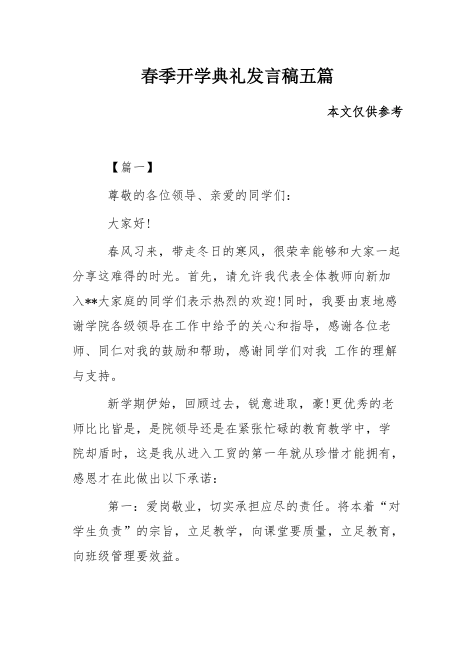 春季开学典礼发言稿五篇.docx_第1页
