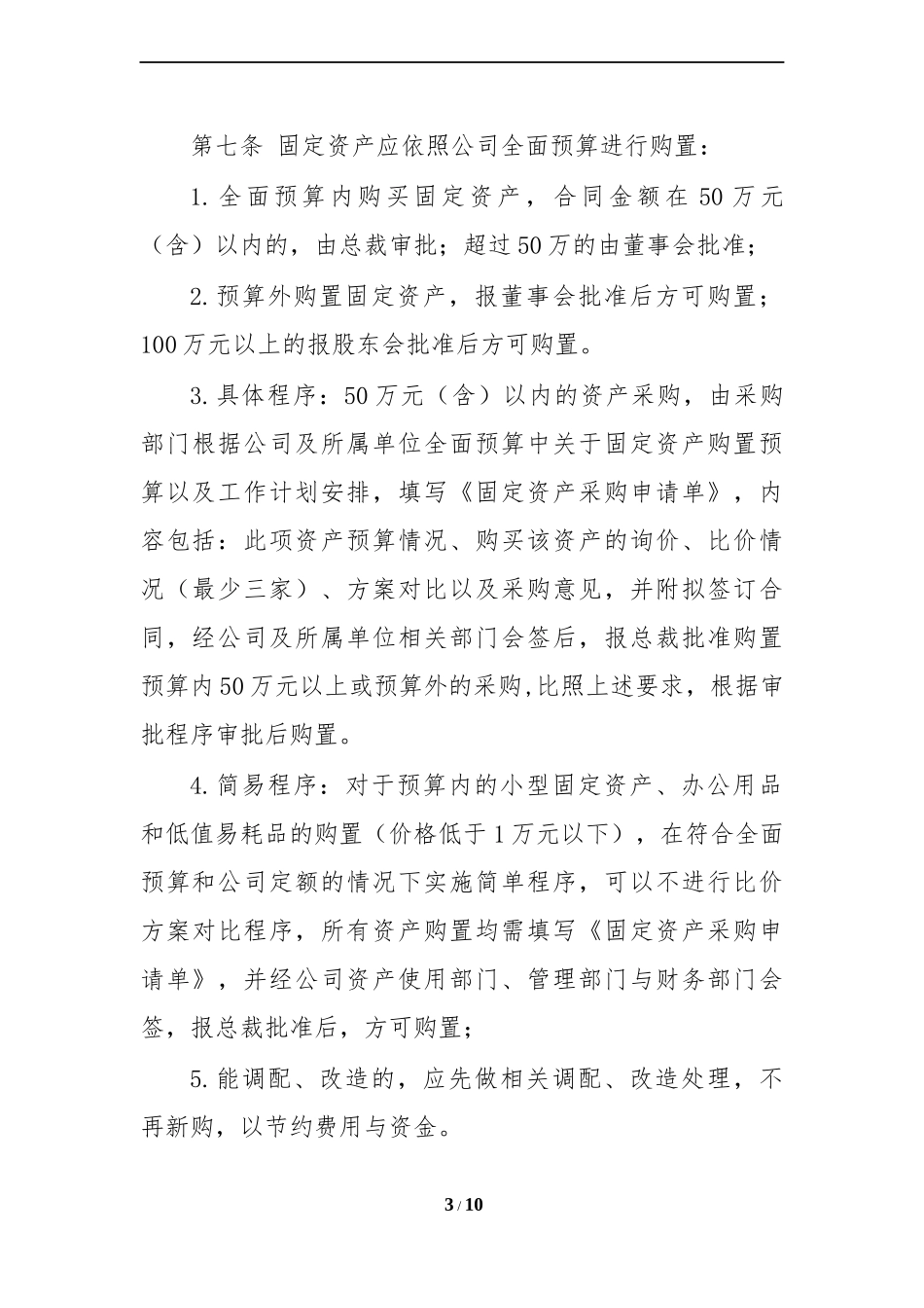 公司固定资产管理办法制度模板.docx_第3页