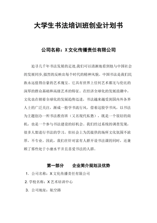 大学生书法培训班创业计划书.docx