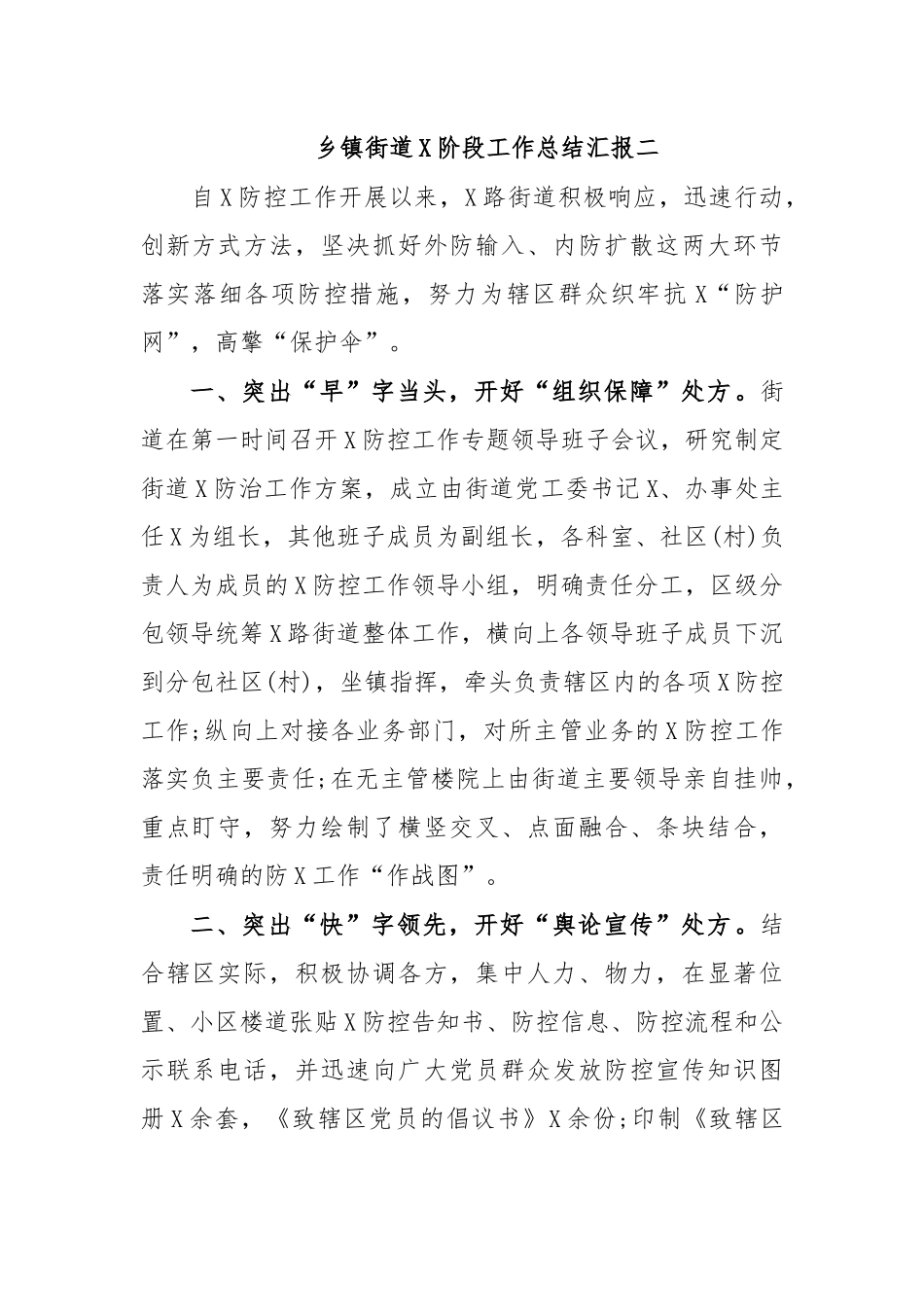 乡镇街道传染病防治阶段工作总结汇报二.docx_第1页