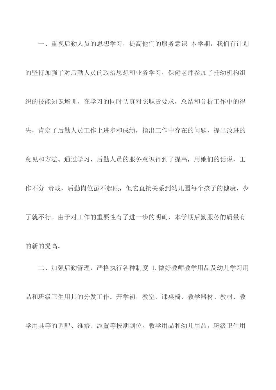 2020幼儿园后勤个人工作总结模板[合集].docx_第2页