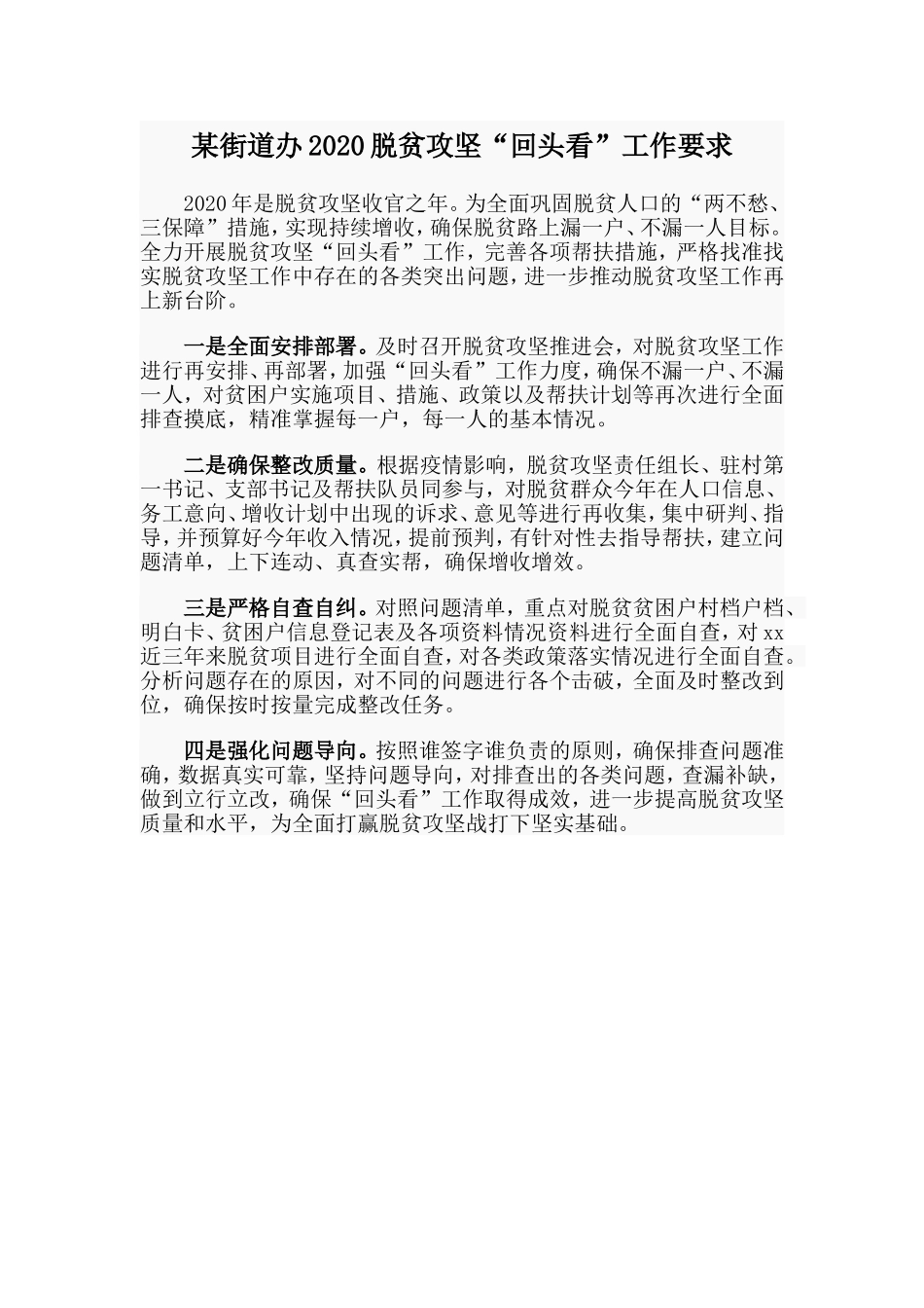 某街道办2020脱贫攻坚“回头看”工作要求.doc_第1页