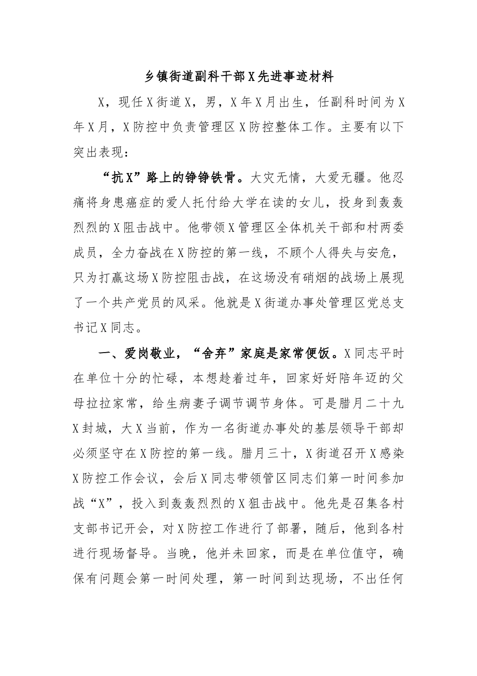 乡镇街道副科干部传染病防治先进事迹材料.docx_第1页