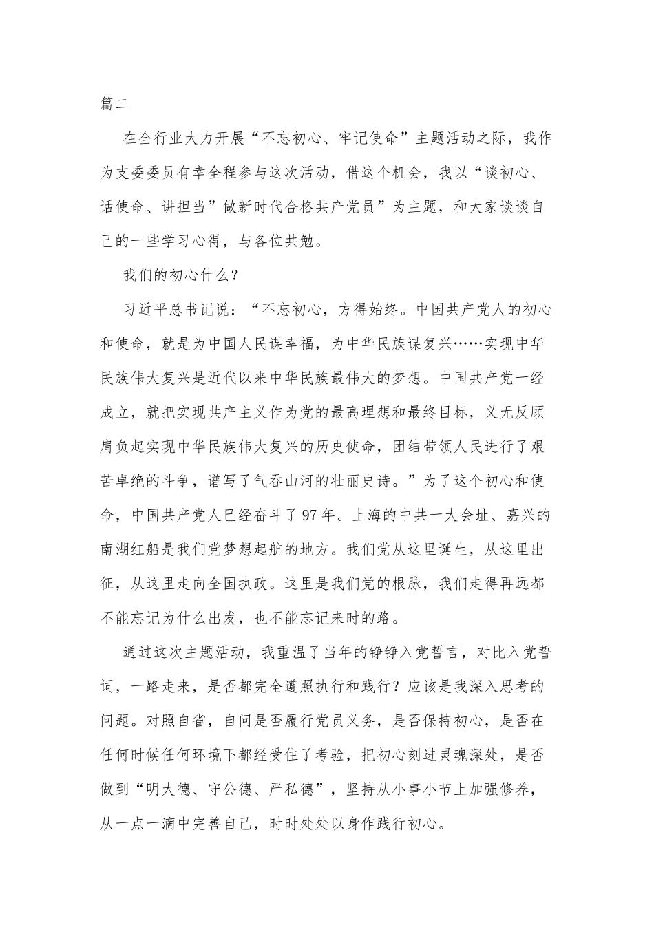 党课稿（践初心 担使命 争做新时代合格党员）两篇.docx_第3页