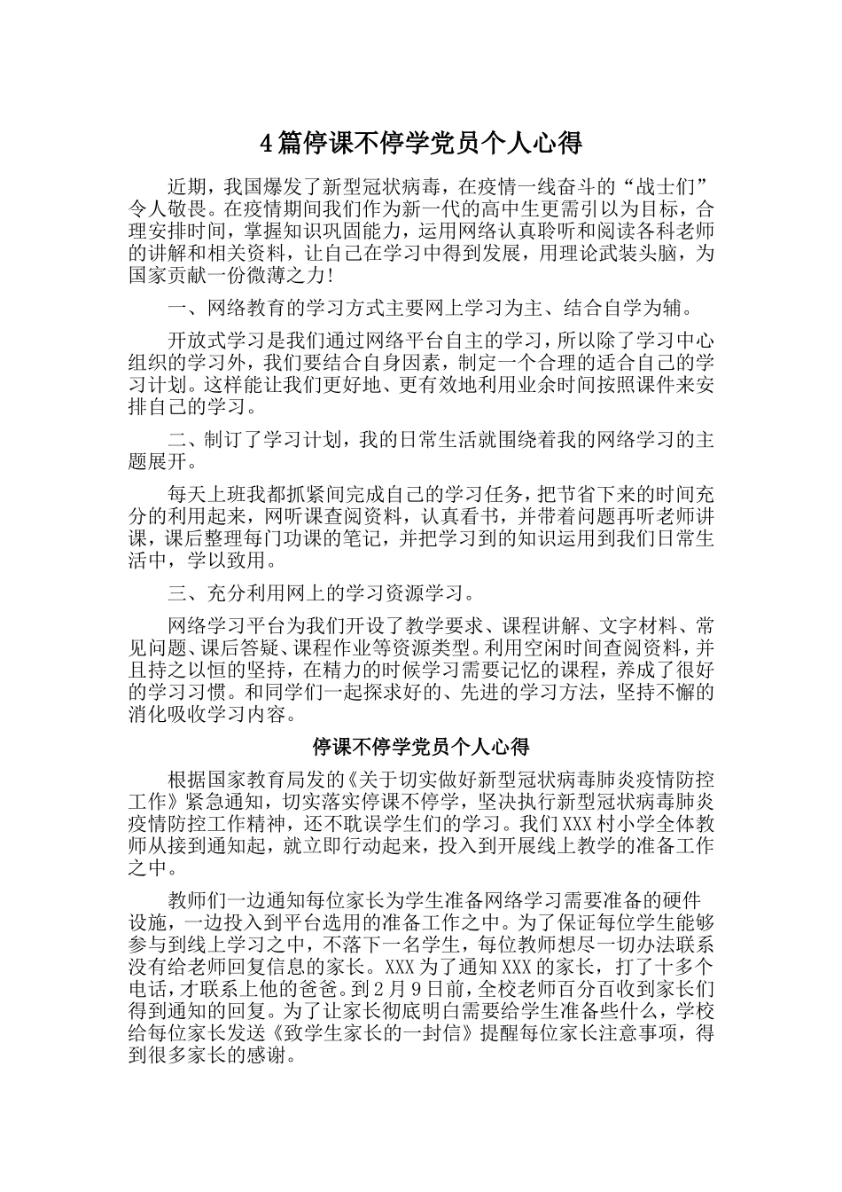 4篇停课不停学党员个人心得.doc_第1页