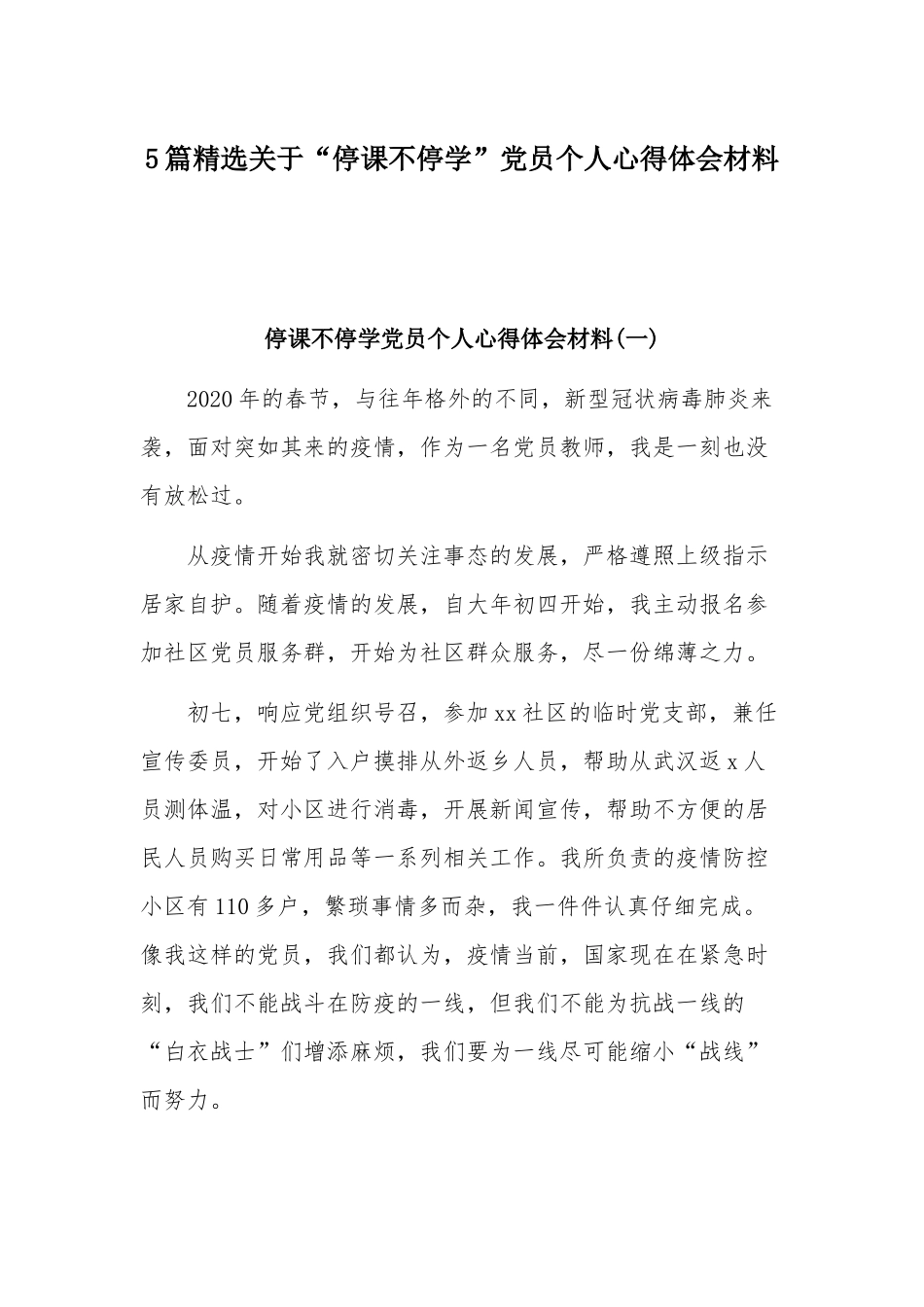 5篇精选关于“停课不停学”党员个人心得体会材料.docx_第1页