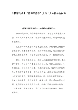 5篇精选关于“停课不停学”党员个人心得体会材料.docx