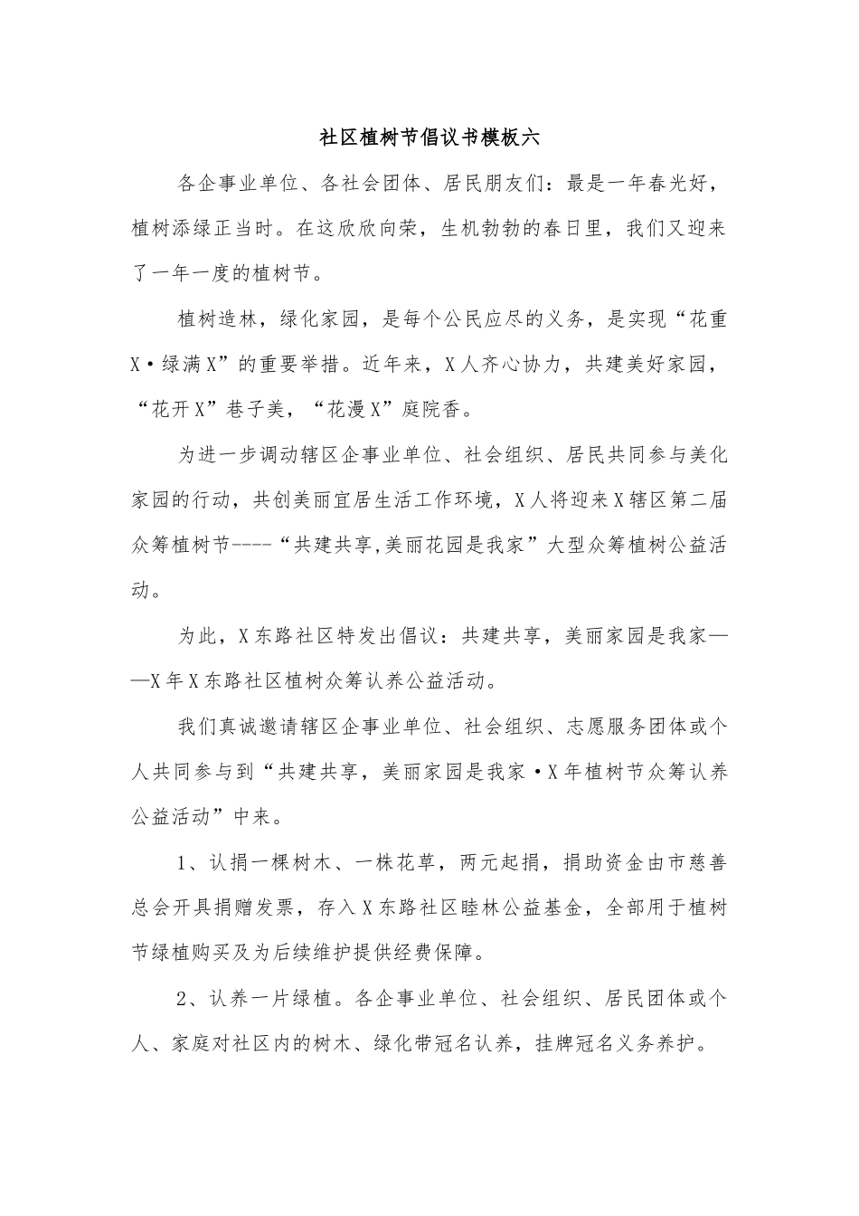 社区植树节倡议书模板六.docx_第1页