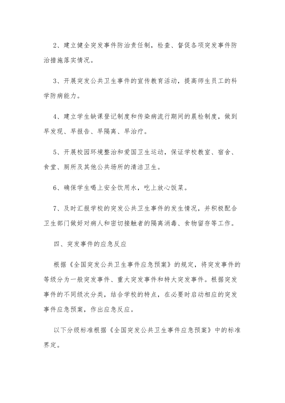 2篇学校突发公共卫生事件应急预案（推荐）.docx_第3页