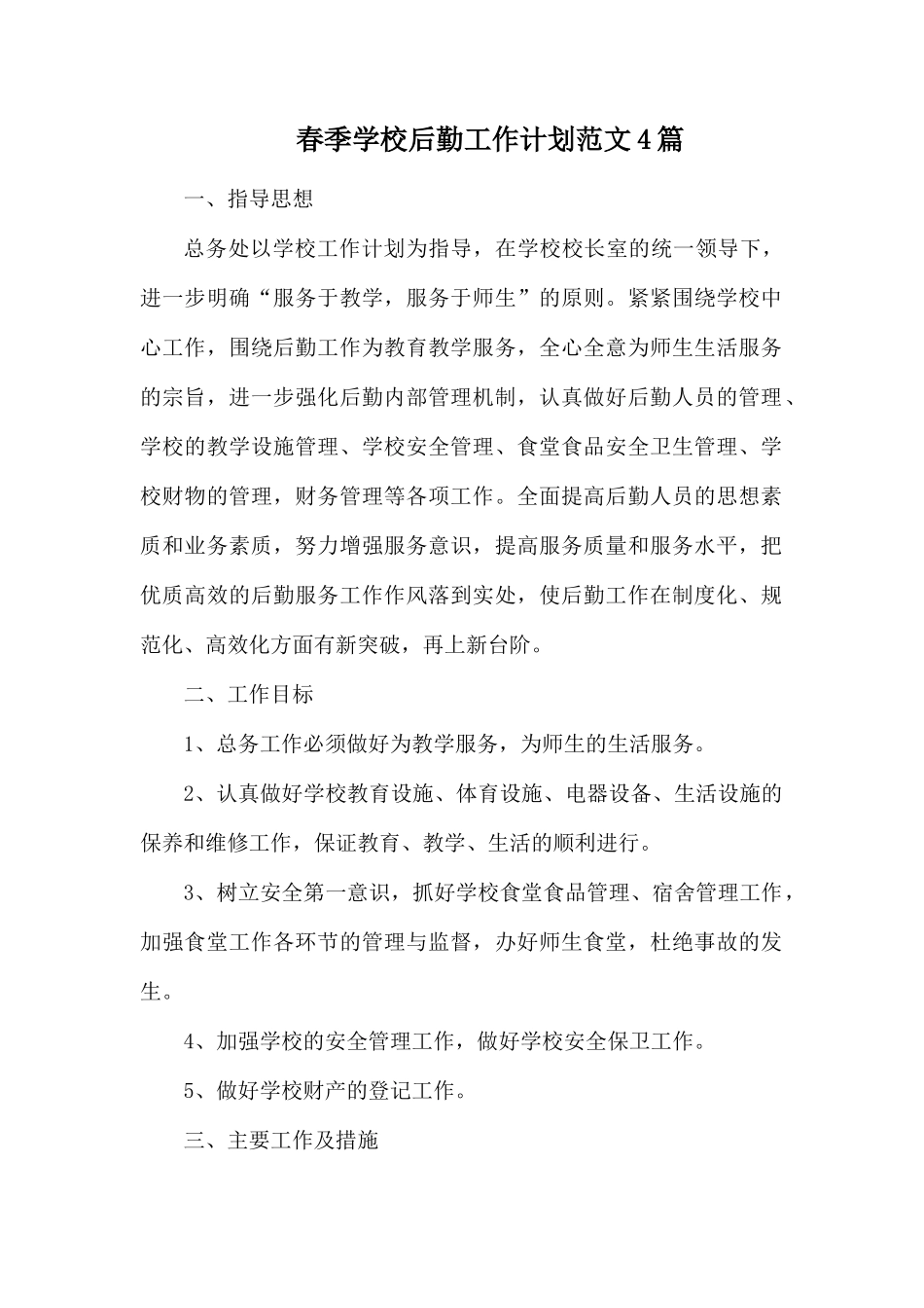 春季学校后勤工作计划范文4篇.docx_第1页