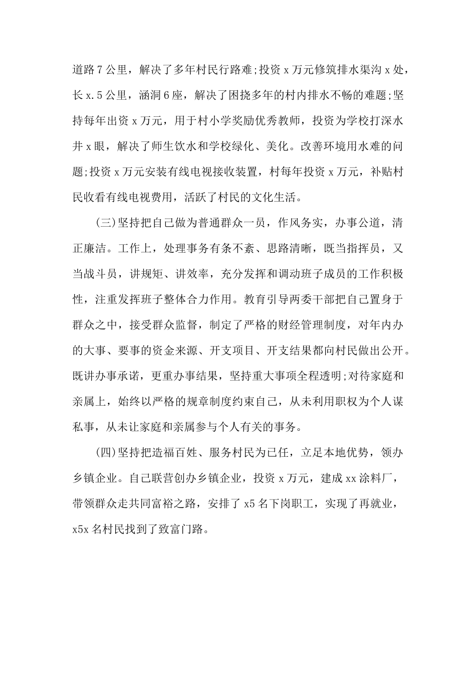 2019年农村党支部班子成员先进基层工作者事迹材料.docx_第2页