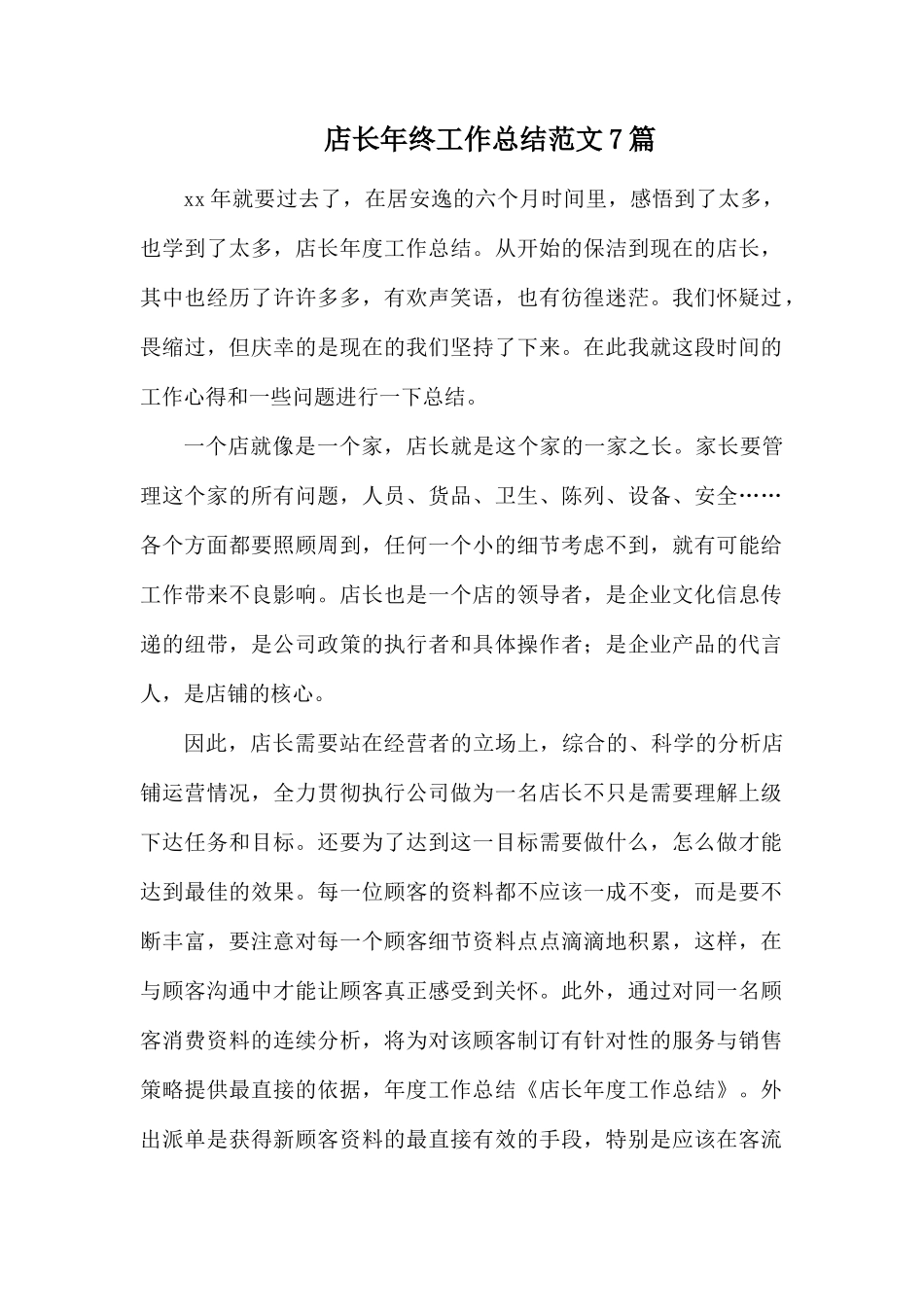 店长年终工作总结范文7篇.docx_第1页