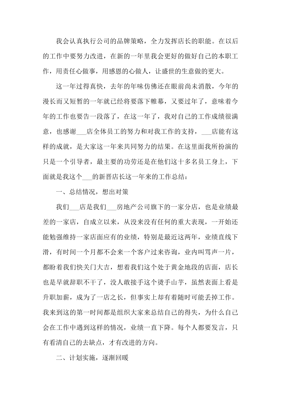 店长年终工作总结范文7篇.docx_第3页
