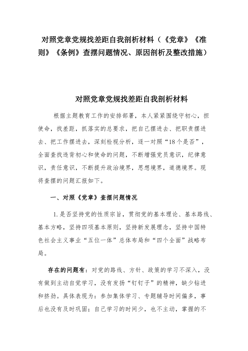 对照党章党规找差距自我剖析材料（《党章》《准则》《条例》查摆问题情况、原因剖析及整改措施）.docx_第1页