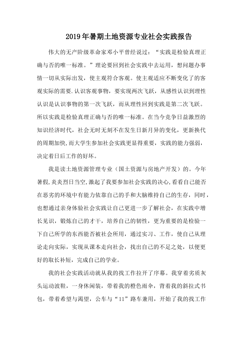2019年暑期土地资源专业社会实践报告.docx_第1页