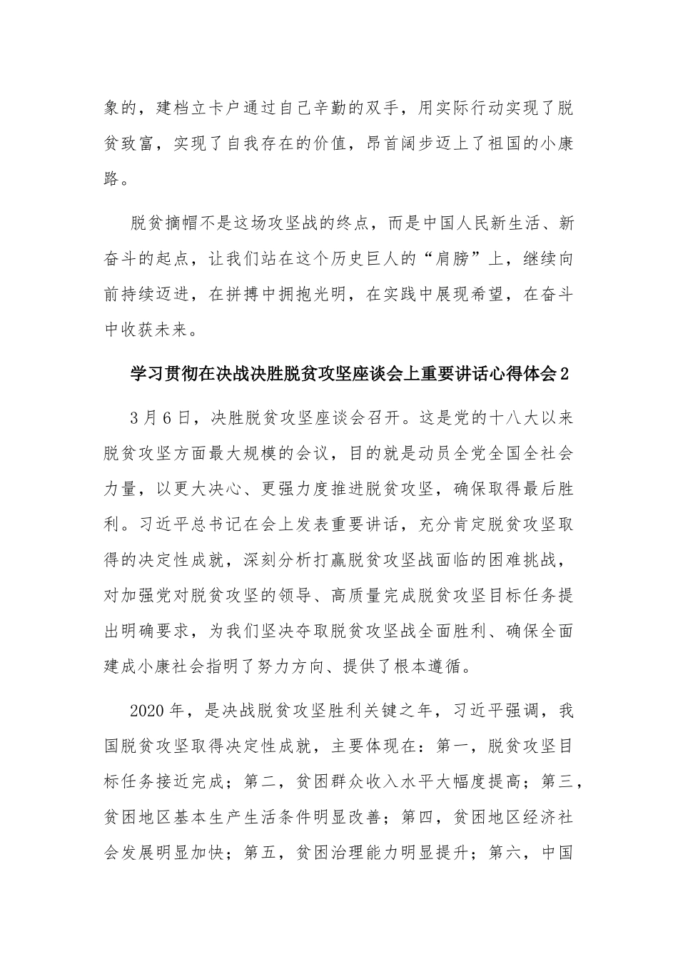 “党员扶贫干部支部书记”学习贯彻在决战决胜脱贫攻坚座谈会上讲话心得体会4篇.docx_第3页