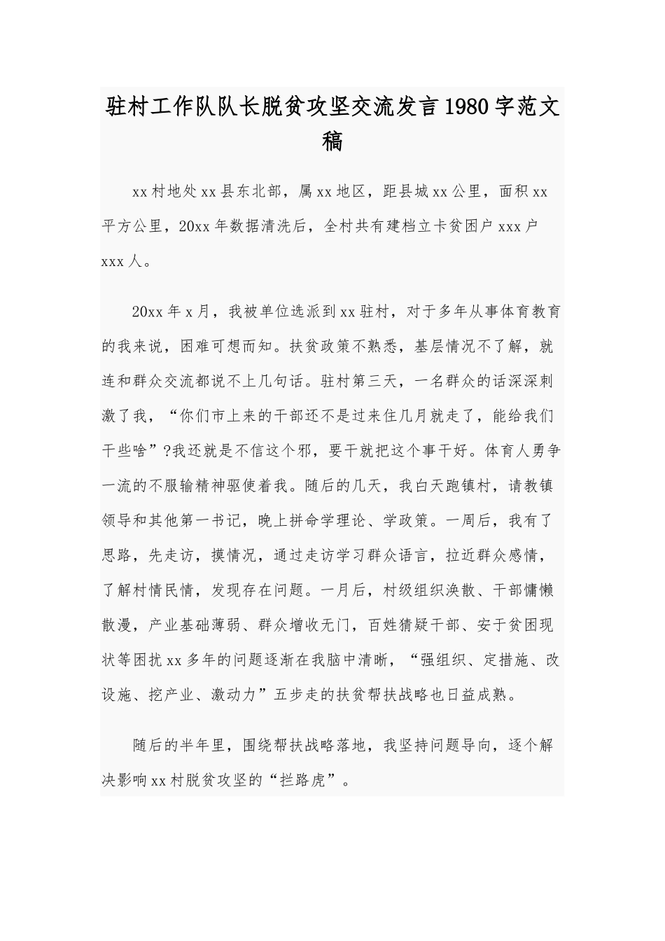 驻村工作队队长脱贫攻坚交流发言1980字范文稿.docx_第1页
