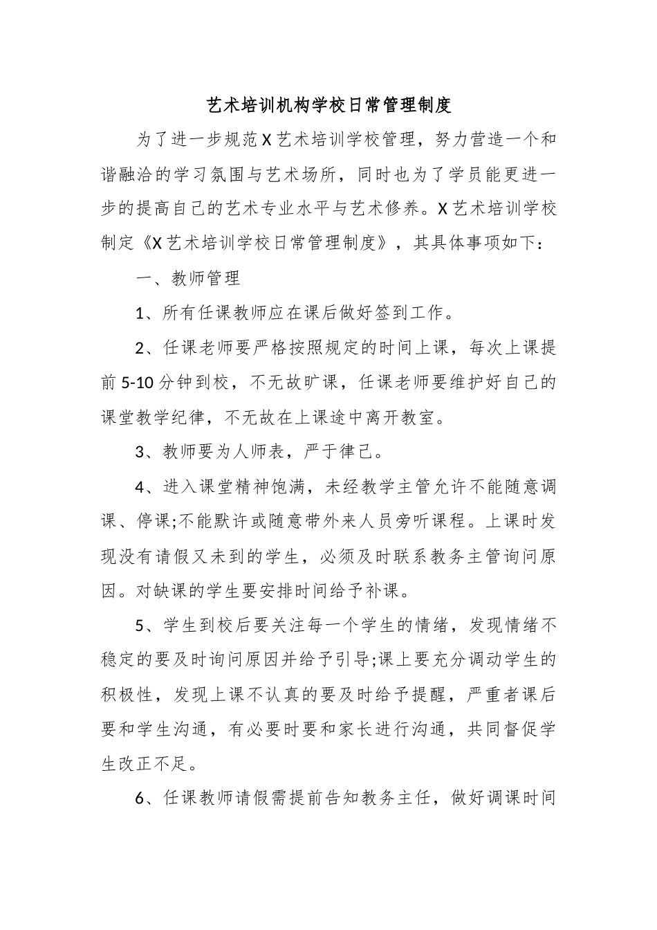 艺术培训机构学校日常管理制度.docx_第1页
