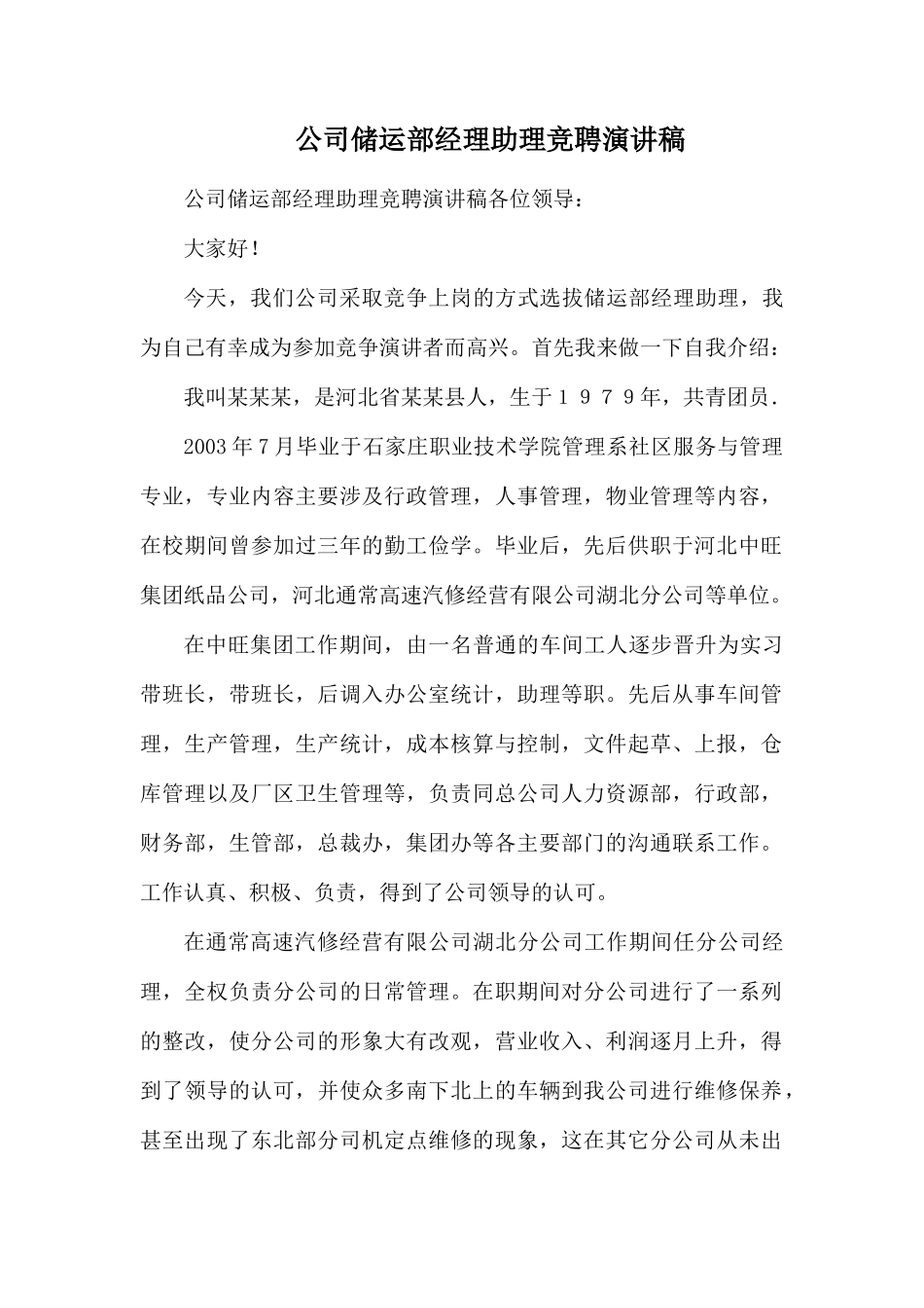 公司储运部经理助理竞聘演讲稿.docx_第1页