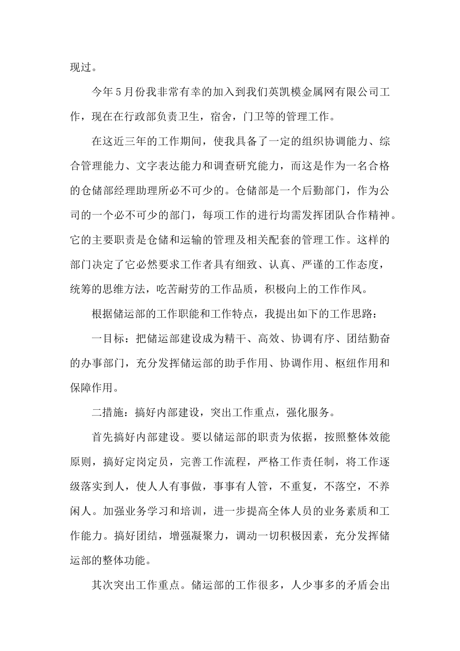 公司储运部经理助理竞聘演讲稿.docx_第2页
