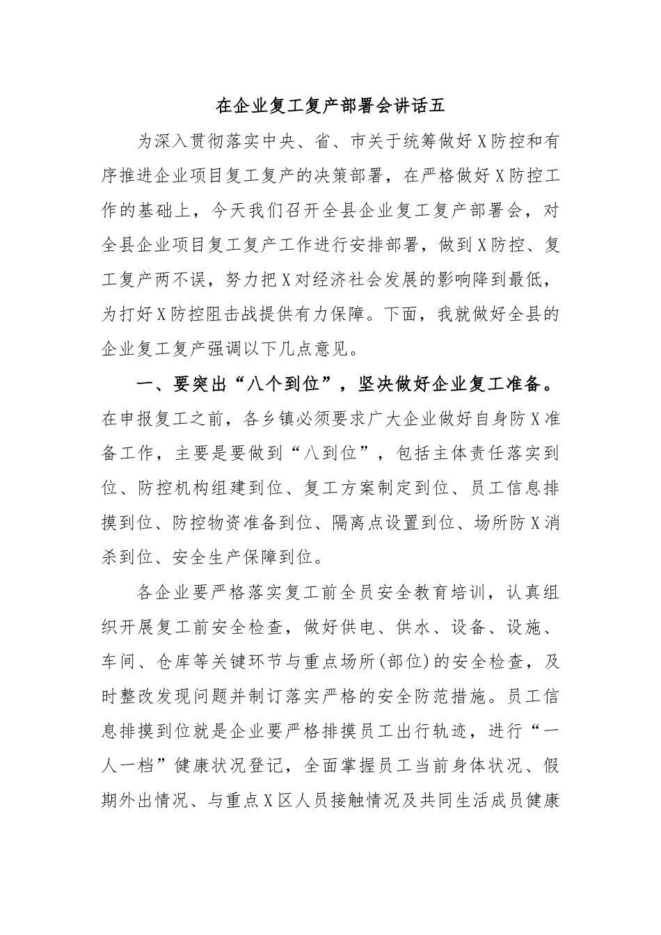 在企业复工复产部署会讲话五.docx_第1页
