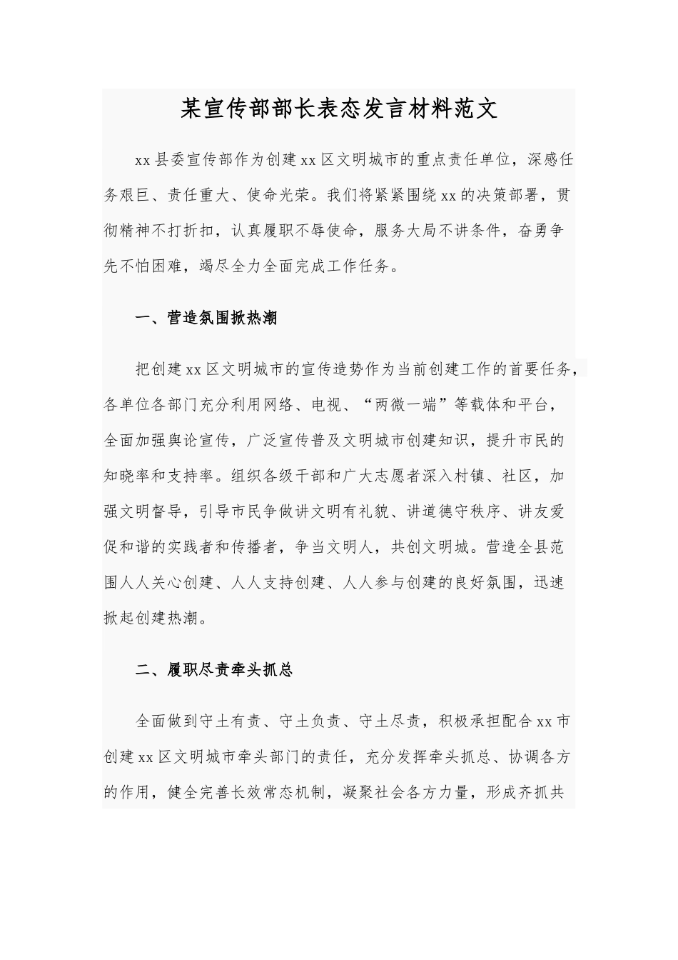 某宣传部部长表态发言材料范文.docx_第1页