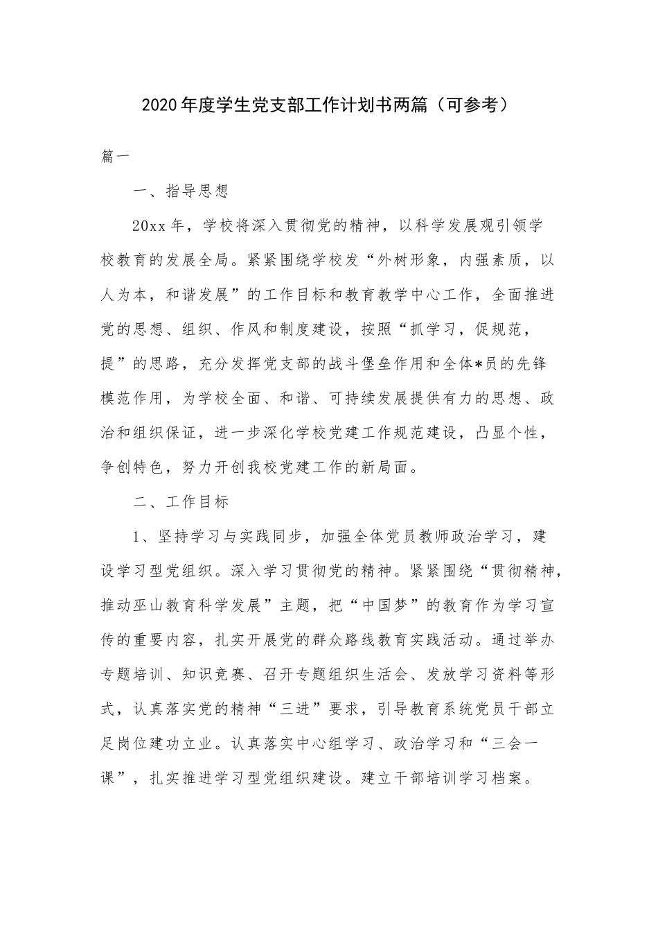 2020年度学生党支部工作计划书两篇（可参考）.docx_第1页