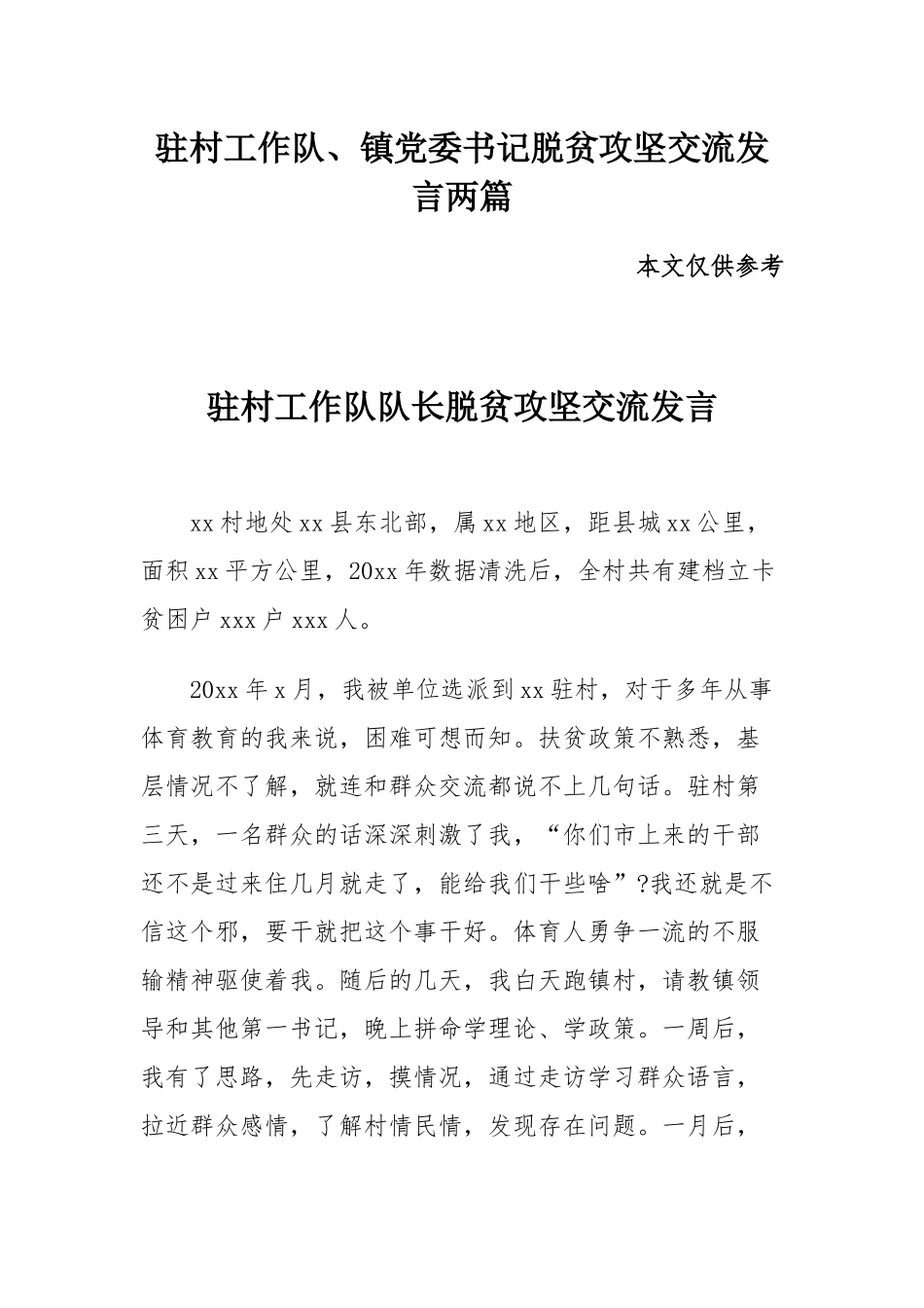 驻村工作队、镇党委书记脱贫攻坚交流发言两篇.docx_第1页