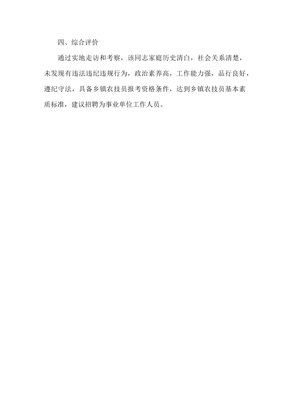报考镇农业服务中心岗位综合考察材料.docx_第3页