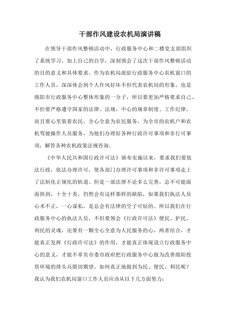 干部作风建设农机局演讲稿.docx_第1页