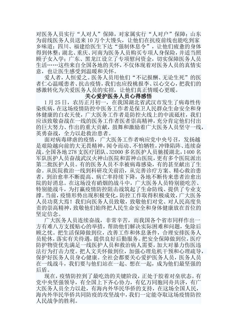 4篇关心爱护医务人员心得感悟.doc_第2页