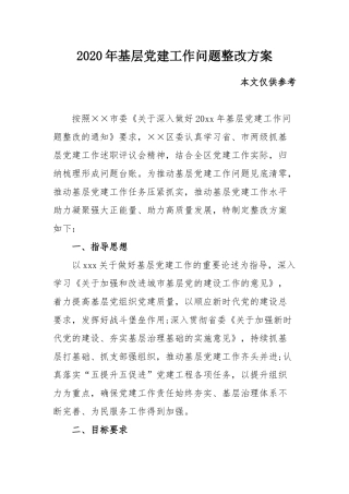 2020年基层党建工作问题整改方案.docx
